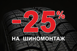 скидка 25% на шиномонтаж